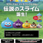 マクドナルド「ドラゴンクエスト」コラボレーションキャンペーン第1弾「マクドナルド×ドラゴンクエスト スライム in スライム」